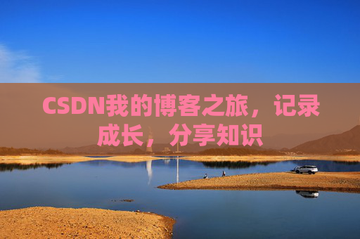 CSDN我的博客之旅，记录成长，分享知识