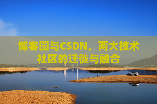 博客园与CSDN,两大技术社区的迁徙与融合 博客园与CSDN,两大技术社区的迁徙与融合