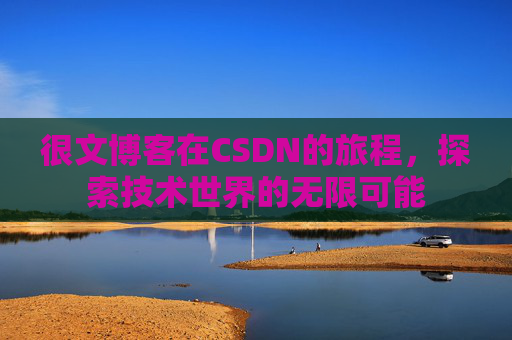 很文博客在CSDN的旅程，探索技术世界的无限可能