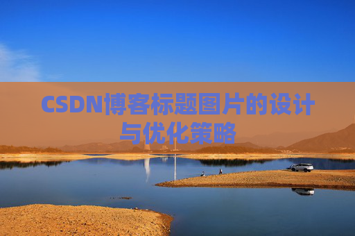 CSDN博客标题图片的设计与优化策略