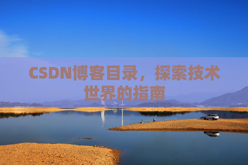 CSDN博客目录，探索技术世界的指南