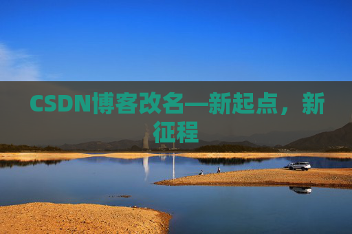 CSDN博客改名—新起点，新征程