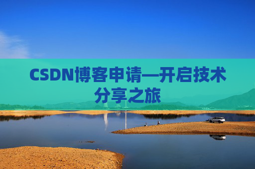 CSDN博客申请—开启技术分享之旅